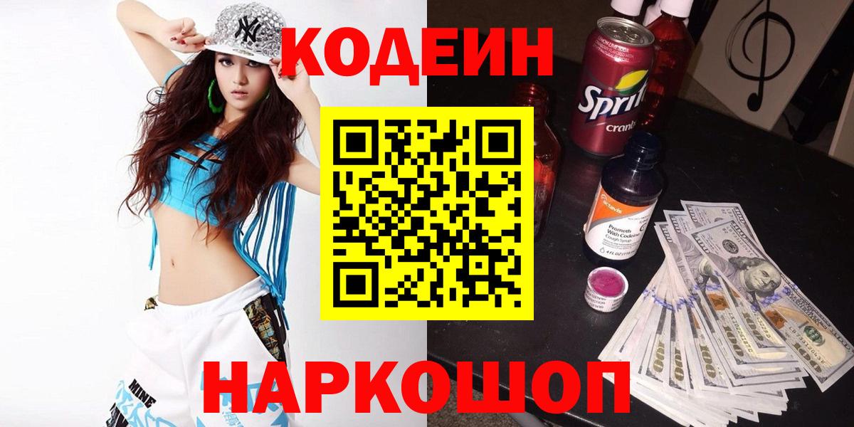 Кодеин напиток Lean (лин)  Вход с VPN  Канаш 